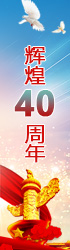 改革開(kāi)放40年